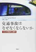 交通事故はなぜなくならないか: リスク行動の心理学